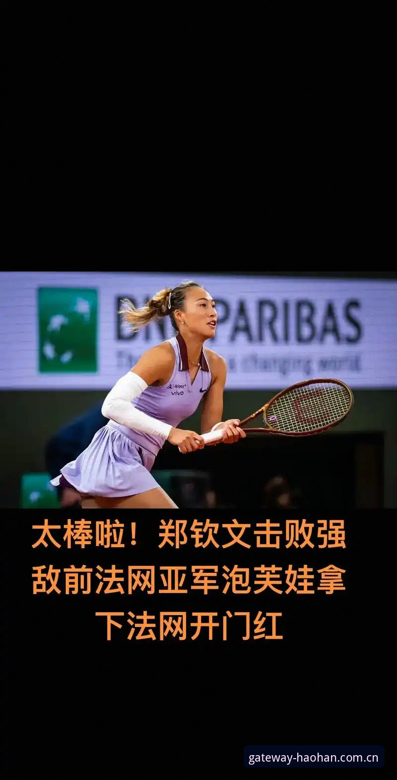 HH体育安全注册 法网女单抽签结果深度解析教程:从郑钦文保分战看网球世界新格局