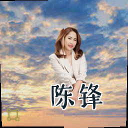 陈锋