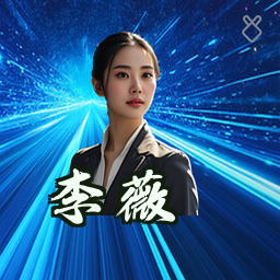 李薇